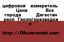 цифровой   измеритель     › Цена ­ 1 380 - Все города  »    . Дагестан респ.,Геологоразведка п.